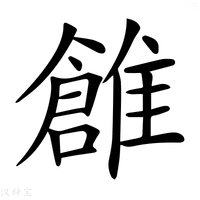 【𩀞】汉语字典