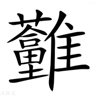 【𩁮】汉语字典