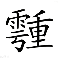 【𩅞】汉语字典