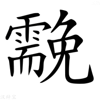 【𩆊】汉语字典