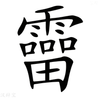 【𩆞】汉语字典
