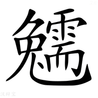 【𩆟】汉语字典