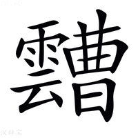 【𩆦】汉语字典