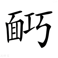 【𩈎】汉语字典