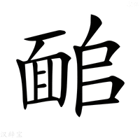【𩈜】汉语字典