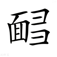 【𩈟】汉语字典