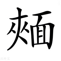 【𩈧】汉语字典
