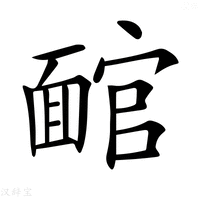 【𩈬】汉语字典
