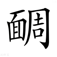 【𩈮】汉语字典