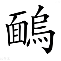 【𩈺】汉语字典