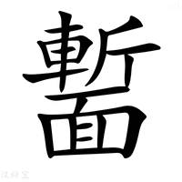 【𩈻】汉语字典