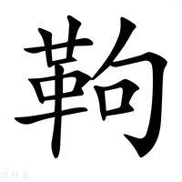 【𩉿】汉语字典