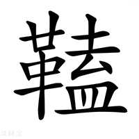 【𩌍】汉语字典