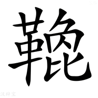 【𩌟】汉语字典