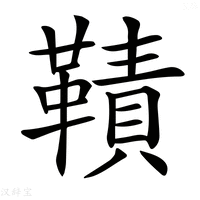 【𩌪】汉语字典