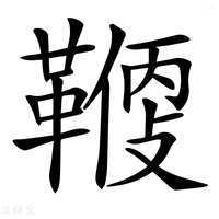 【𩌻】汉语字典