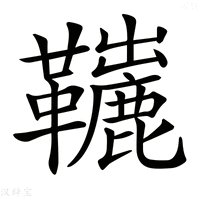 【𩍽】汉语字典