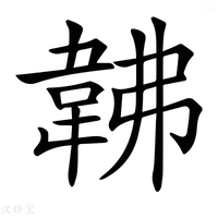 【𩎛】汉语字典