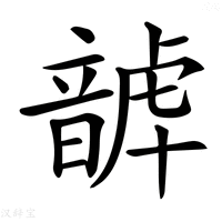 【𩐮】汉语字典