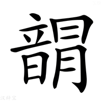 【𩐯】汉语字典