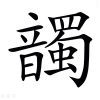 【𩑂】汉语字典