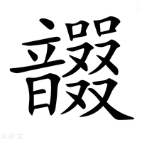 【𩑇】汉语字典