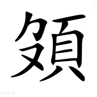【𩑦】汉语字典