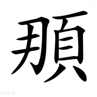 【𩑫】汉语字典