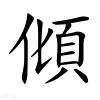 【𩑭】汉语字典