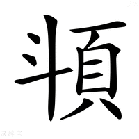 【𩑯】汉语字典