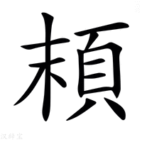 【𩑷】汉语字典
