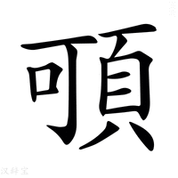 【𩑸】汉语字典