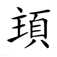 【𩒊】汉语字典