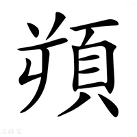 【𩒋】汉语字典