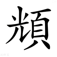 【𩒚】汉语字典