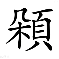 【𩒜】汉语字典