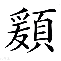 【𩔃】汉语字典
