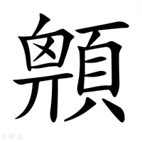 【𩔅】汉语字典