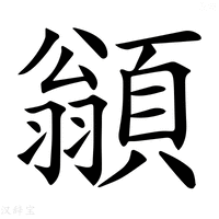 【𩔚】汉语字典