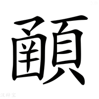 【𩔞】汉语字典