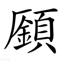 【𩔟】汉语字典