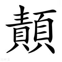 【𩔳】汉语字典