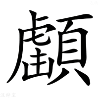 【𩔺】汉语字典