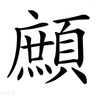 【𩔼】汉语字典