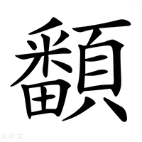 【𩕏】汉语字典