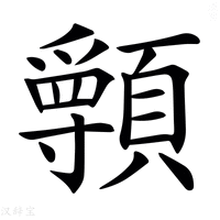 【𩕖】汉语字典