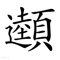 【𩕜】汉语字典