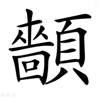 【𩕡】汉语字典