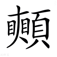 【𩕦】汉语字典