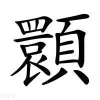 【𩕪】汉语字典